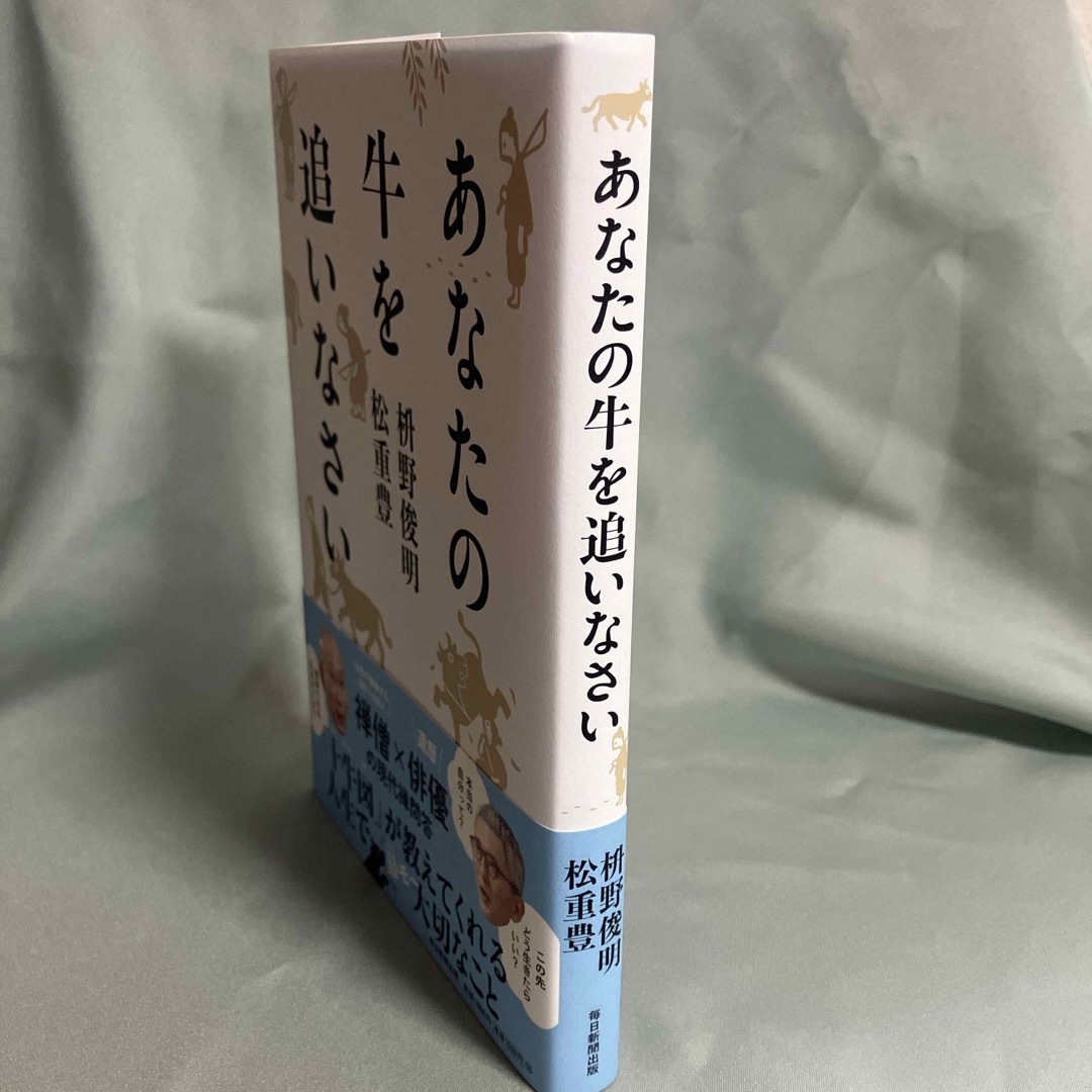 あなたの牛を追いなさい エンタメ/ホビーの本(文学/小説)の商品写真