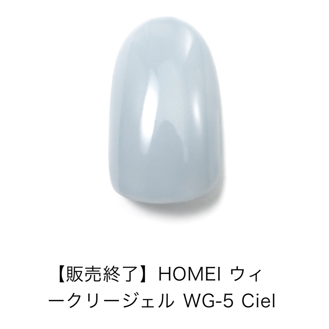 HOMEI(ホメイ)のHOMEIウィークリージェルWG5 コスメ/美容のネイル(カラージェル)の商品写真