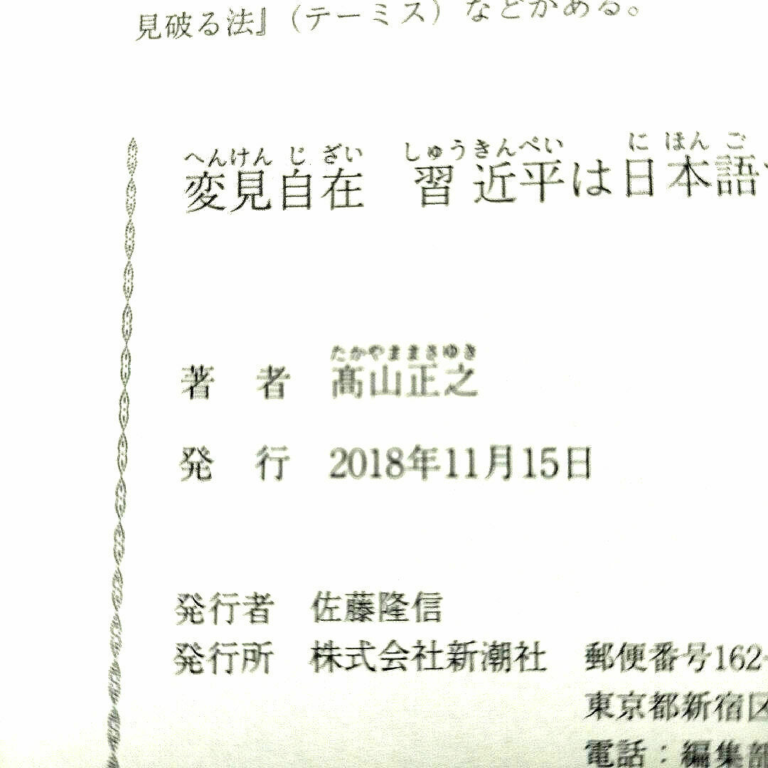 変見自在 習近平は日本語で脅す エンタメ/ホビーの本(ノンフィクション/教養)の商品写真