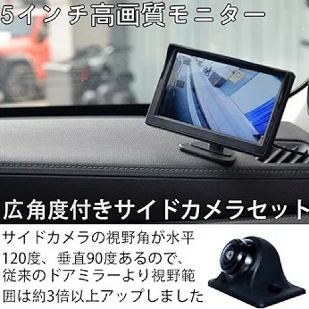 サイドカメラ+５インチオンダッシュモニター セット シガーソケット給電 運転支援 自動車/バイクの自動車(車外アクセサリ)の商品写真