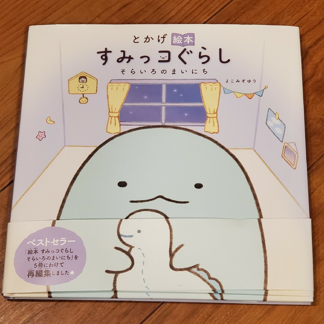 とかげ絵本　すみっコぐらし エンタメ/ホビーの本(絵本/児童書)の商品写真