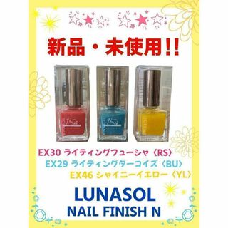 ルナソル(LUNASOL)の【新品・未使用】ルナソル ネイルカラー＆ネイルフィニッシュN ３点セット(ネイルケア)