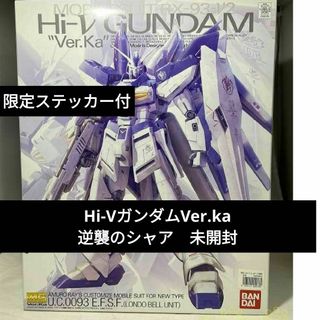 バンダイ(BANDAI)のHi-VガンダムVer.ka 逆襲のシャア　MG 1／100 未開封(模型/プラモデル)