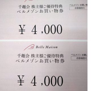 ベルメゾン - 匿名配送 千趣会 株主優待ベルメゾン お買い物券 8000円(400