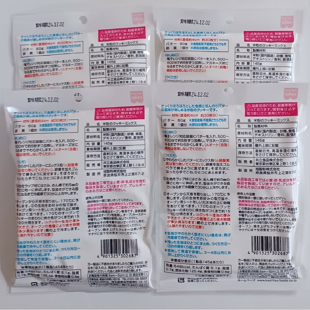 米粉のクッキーミックス 145g×4袋 食品/飲料/酒の食品(菓子/デザート)の商品写真
