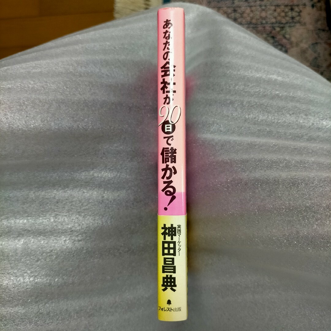 あなたの会社が９０日で儲かる！単行本 エンタメ/ホビーの本(ビジネス/経済)の商品写真