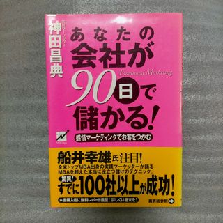 あなたの会社が９０日で儲かる！(ビジネス/経済)