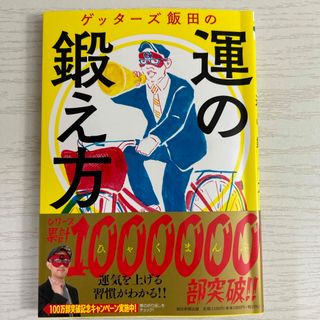 朝日新聞出版 - ゲッタ－ズ飯田の運の鍛え方