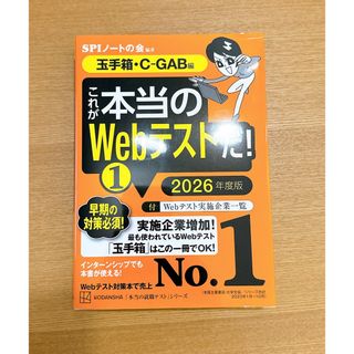 これが本当のWebテストだ!(1) 2026年度版 【玉手箱・C―GAB編】(ビジネス/経済)