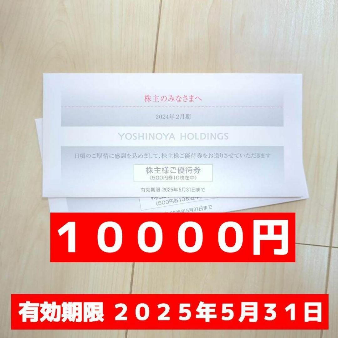 吉野家(ヨシノヤ)の吉野家　１００００円　株主優待　匿名配送 チケットの優待券/割引券(レストラン/食事券)の商品写真