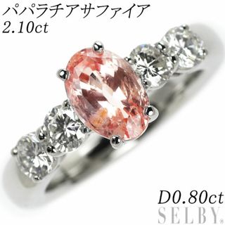 Pt900 パパラチアサファイア ダイヤモンド リング 2.10ct D0.80ct(リング(指輪))