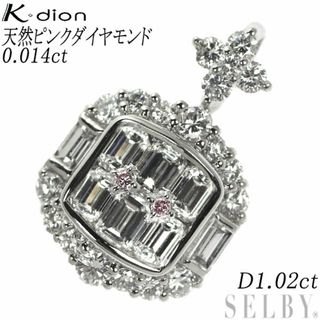 ケーディオン Pt950 天然ピンク ダイヤモンド ペンダントトップ 0.014ct D1.02ct