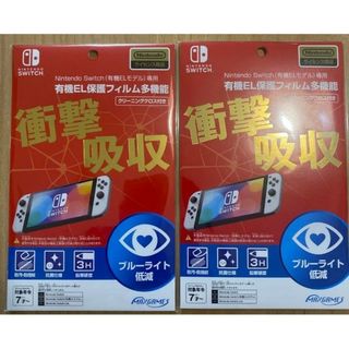 ニンテンドウ(任天堂)の2個セット　マックスゲームズ Switch有機EL専用 保護フィルム 多機能(その他)