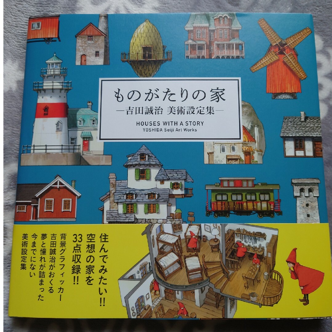 ものがたりの家　吉田誠治 エンタメ/ホビーの本(アート/エンタメ)の商品写真