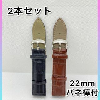 【2本セット】時計ベルト 交換用ベルト 22mmセット 時計バンド(レザーベルト)