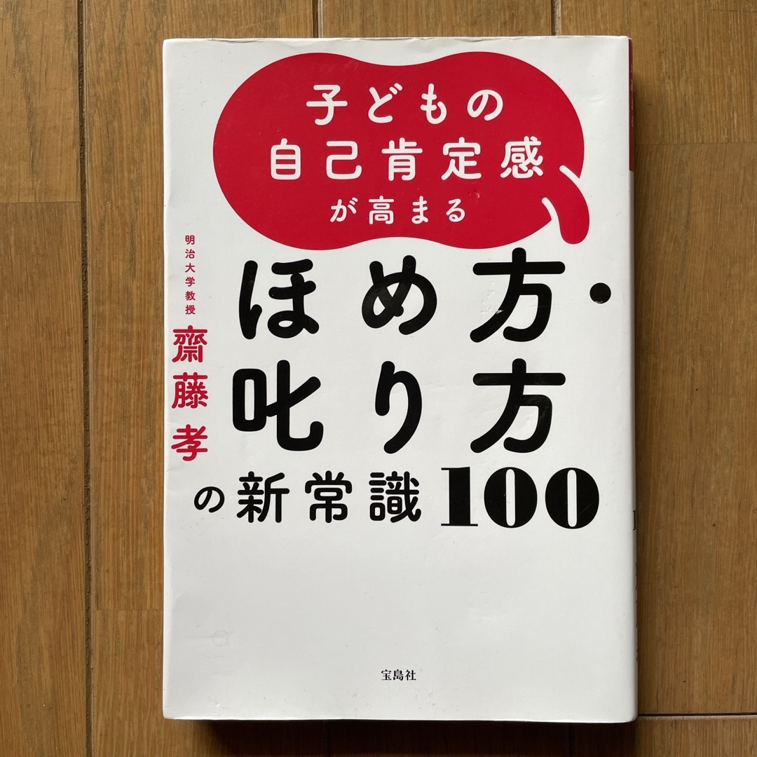 子どもの自己肯定感が高まるほめ方・叱り方の新常識１００ エンタメ/ホビーの雑誌(結婚/出産/子育て)の商品写真