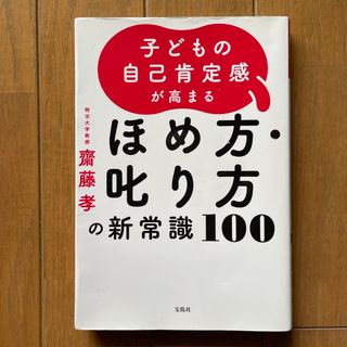 子どもの自己肯定感が高まるほめ方・叱り方の新常識１００(結婚/出産/子育て)