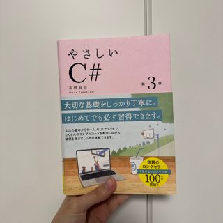 やさしいＣ＃(コンピュータ/IT)