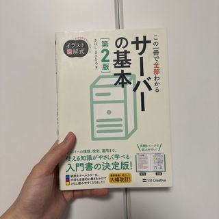 この一冊で全部わかるサーバーの基本(コンピュータ/IT)