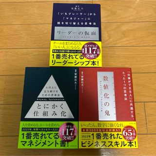 【美品】リーダーの仮面　数値化の鬼　とにかく仕組み化　安藤広大／著(ビジネス/経済)