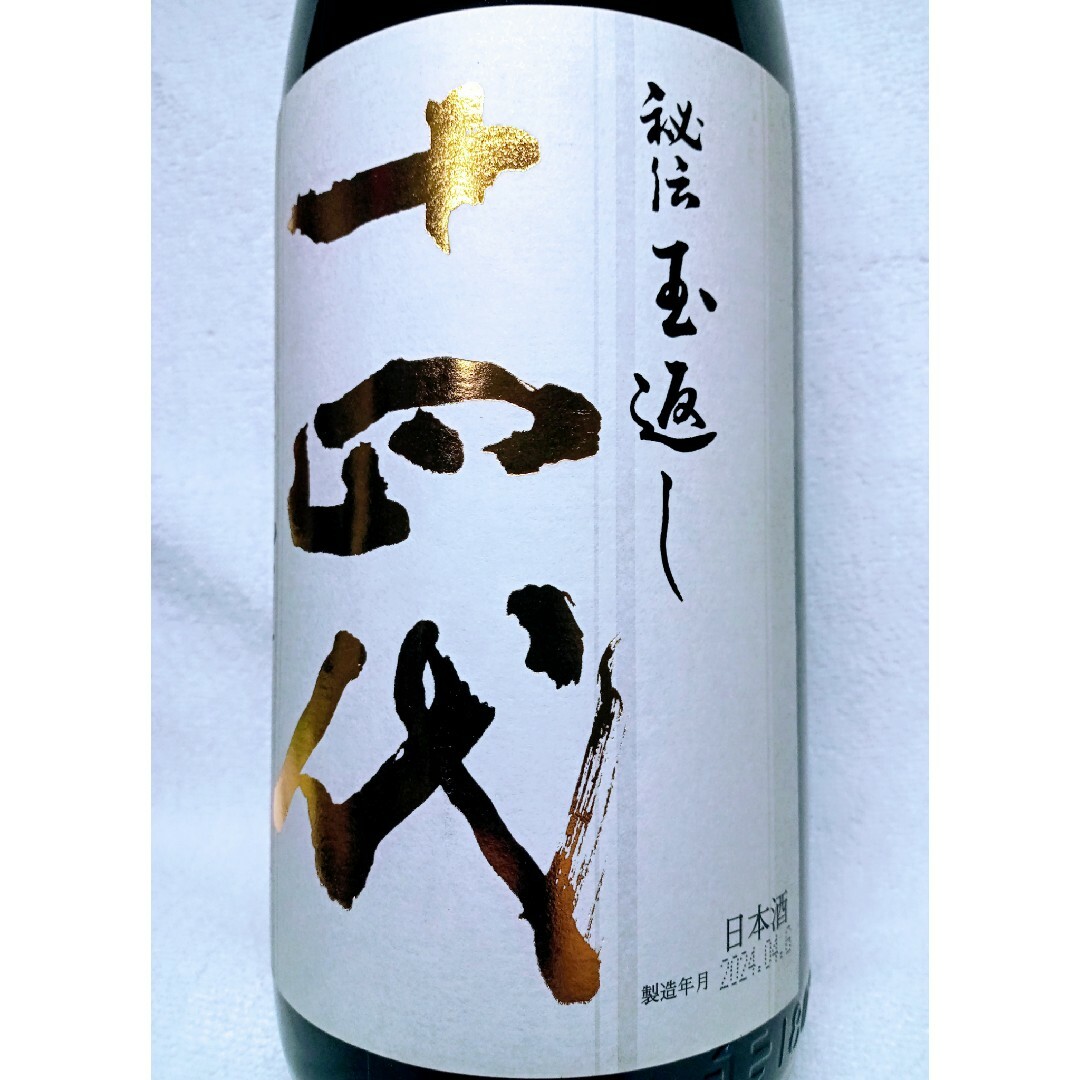 十四代  本丸  2024年4月製造 食品/飲料/酒の酒(日本酒)の商品写真