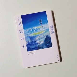 【新品・未使用】小説 天気の子(住まい/暮らし/子育て)