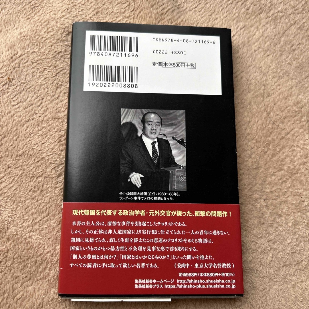 ある北朝鮮テロリストの生と死 エンタメ/ホビーの本(その他)の商品写真