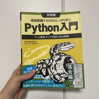 最短距離でゼロからしっかり学ぶＰｙｔｈｏｎ入門　実践編(コンピュータ/IT)