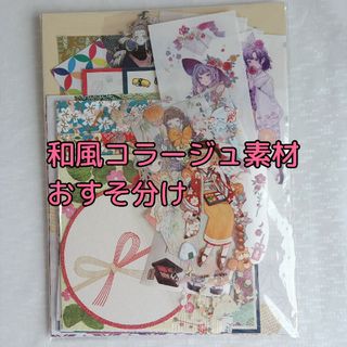 和風コラージュ素材　おすそ分け　まとめ売り　シール(シール)