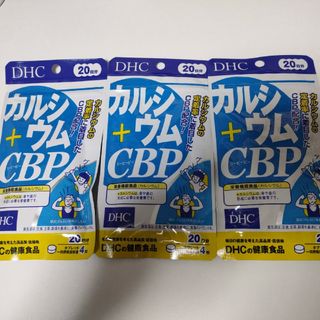 ディーエイチシー(DHC)のDHC カルシウム+CBP  20日分×3袋セット 240日分(その他)