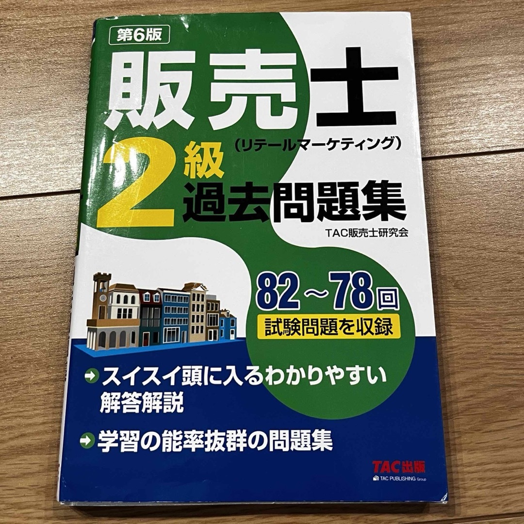 販売士（リテールマーケティング）２級過去問題集 エンタメ/ホビーの本(資格/検定)の商品写真