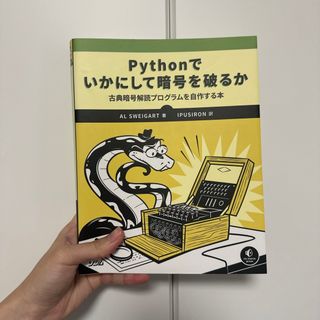 Ｐｙｔｈｏｎでいかにして暗号を破るか(コンピュータ/IT)