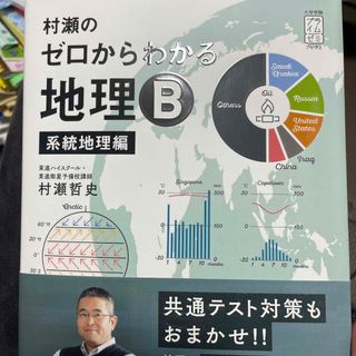 村瀬のゼロからわかる地理Ｂ　系統地理編(語学/参考書)