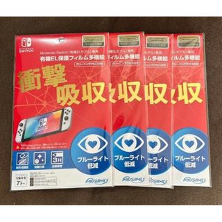 Nintendo Switch 有機EL保護フイルム多機能　４枚セット(その他)
