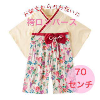  【70サイズ】袴ロンパース 花柄　アイボリー×フラワー 柄　オールインワン　(ロンパース)