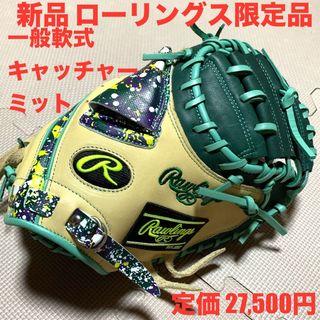 ローリングス(Rawlings)の新品　ローリングス限定品　一般軟式キャッチャーミット(グローブ)