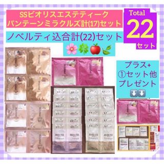 PANTENE - 最終価格)パンテーン/ビオリス(17)+①他ノベルティ込合計【22】セット