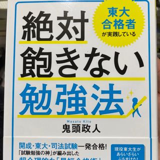 東大合格者が実践している絶対飽きない勉強法(ビジネス/経済)