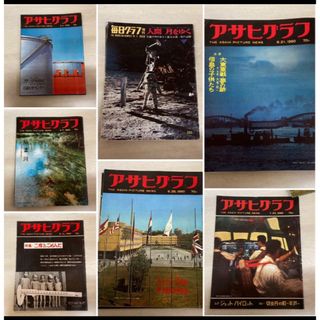 アサヒグラフ 雑誌 毎日グラフ含む　昭和レトロ 7冊　まとめて(ニュース/総合)