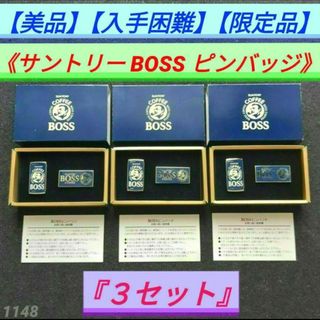 ボス(BOSS)の【美品】【希少品】【限定品】サントリー BOSS ピンバッジ ３セット(ノベルティグッズ)