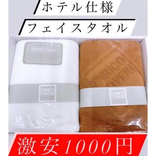 ENRICO COVERI - ！高級ホテル仕様半額以下！数量限定！日本製フェイスタオル！900円送料無料