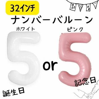 数字　バルーン　ナンバーバルーン　32インチ　誕生日　記念日　誕生日バルーン(その他)