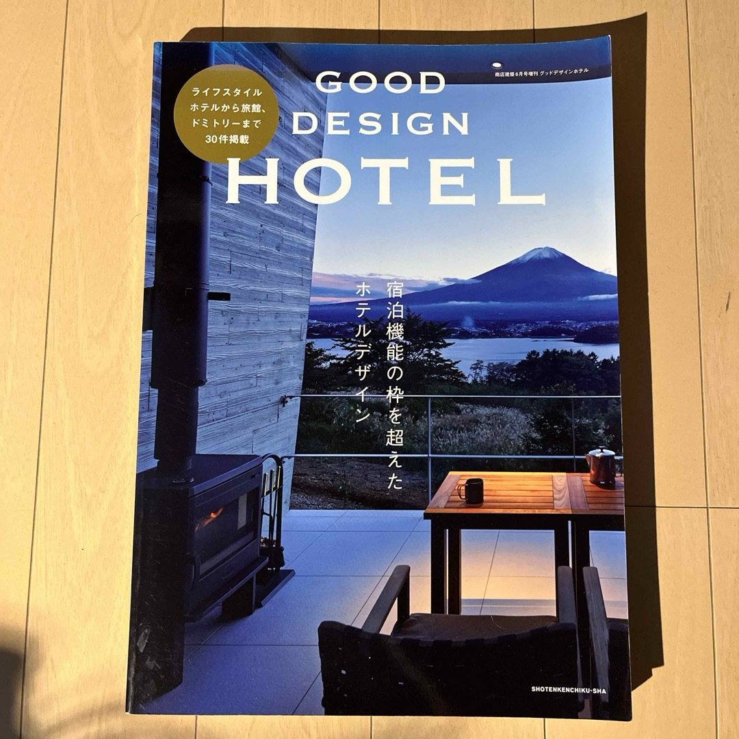 商店建築増刊 GOOD DESIGN HOTEL (グッドデザインホテル) 20 エンタメ/ホビーの雑誌(専門誌)の商品写真