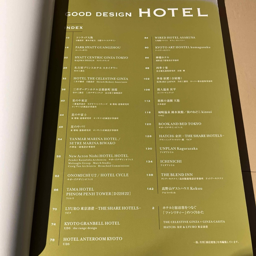 商店建築増刊 GOOD DESIGN HOTEL (グッドデザインホテル) 20 エンタメ/ホビーの雑誌(専門誌)の商品写真