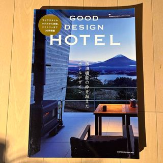 商店建築増刊 GOOD DESIGN HOTEL (グッドデザインホテル) 20(専門誌)