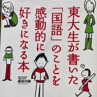 東大生が書いた「国語」のことを感動的に好きになる本(語学/参考書)