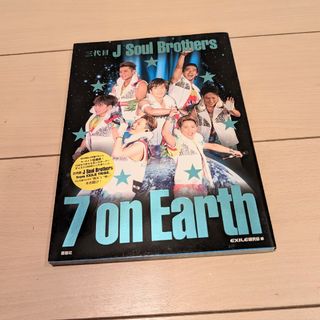 三代目J Soul Brothers 7 on Earth 写真集(アート/エンタメ)