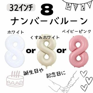 数字　バルーン　ナンバーバルーン　32インチ　誕生日　記念日　誕生日バルーン(その他)