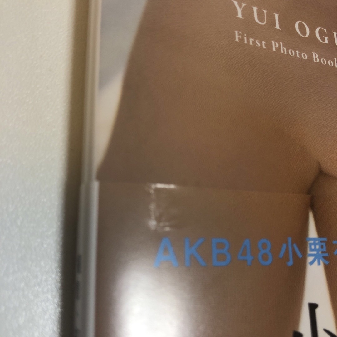 AKB48小栗有以1st写真集　君と出逢った日から　セブンネット限定表紙Ver. エンタメ/ホビーの本(アート/エンタメ)の商品写真