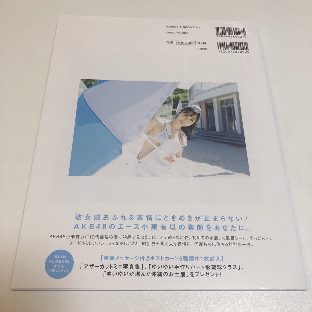AKB48小栗有以1st写真集　君と出逢った日から　セブンネット限定表紙Ver. エンタメ/ホビーの本(アート/エンタメ)の商品写真